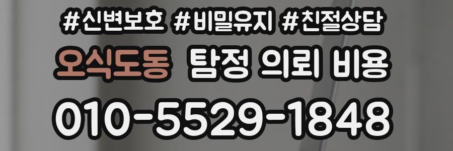 오식도동 탐정 의뢰 비용