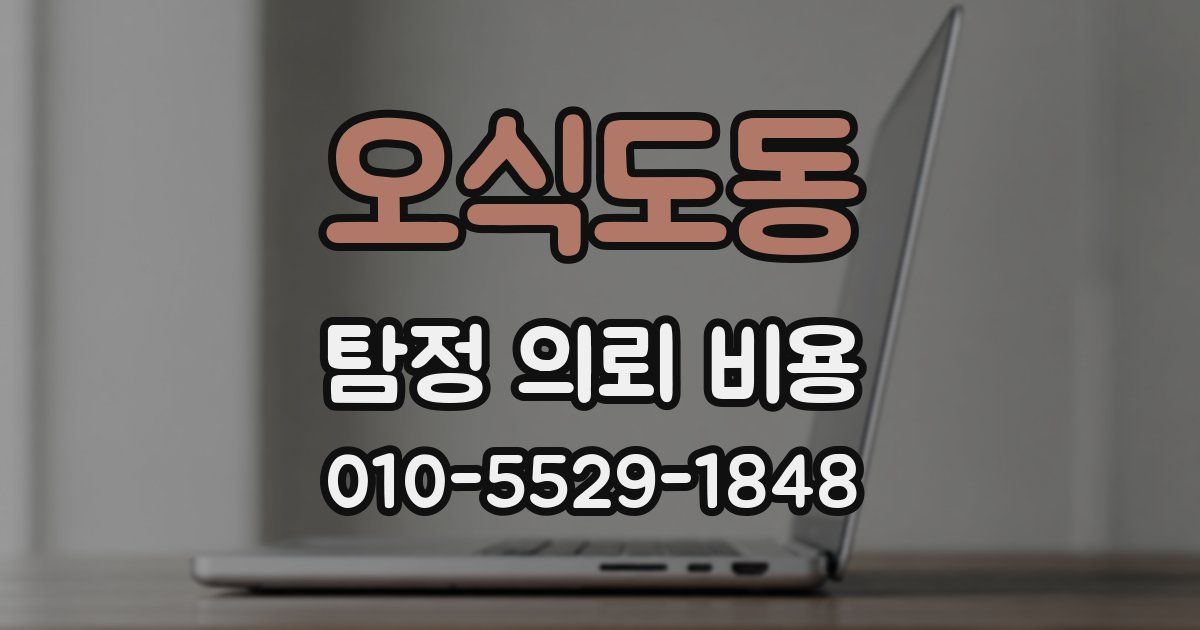 오식도동 탐정 의뢰 비용