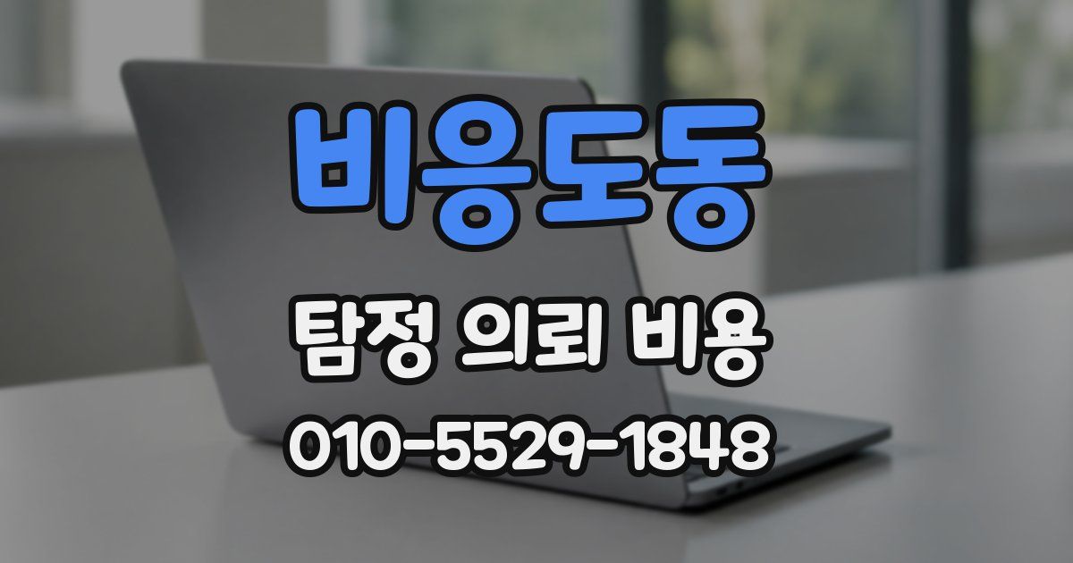 비응도동 탐정 의뢰 비용