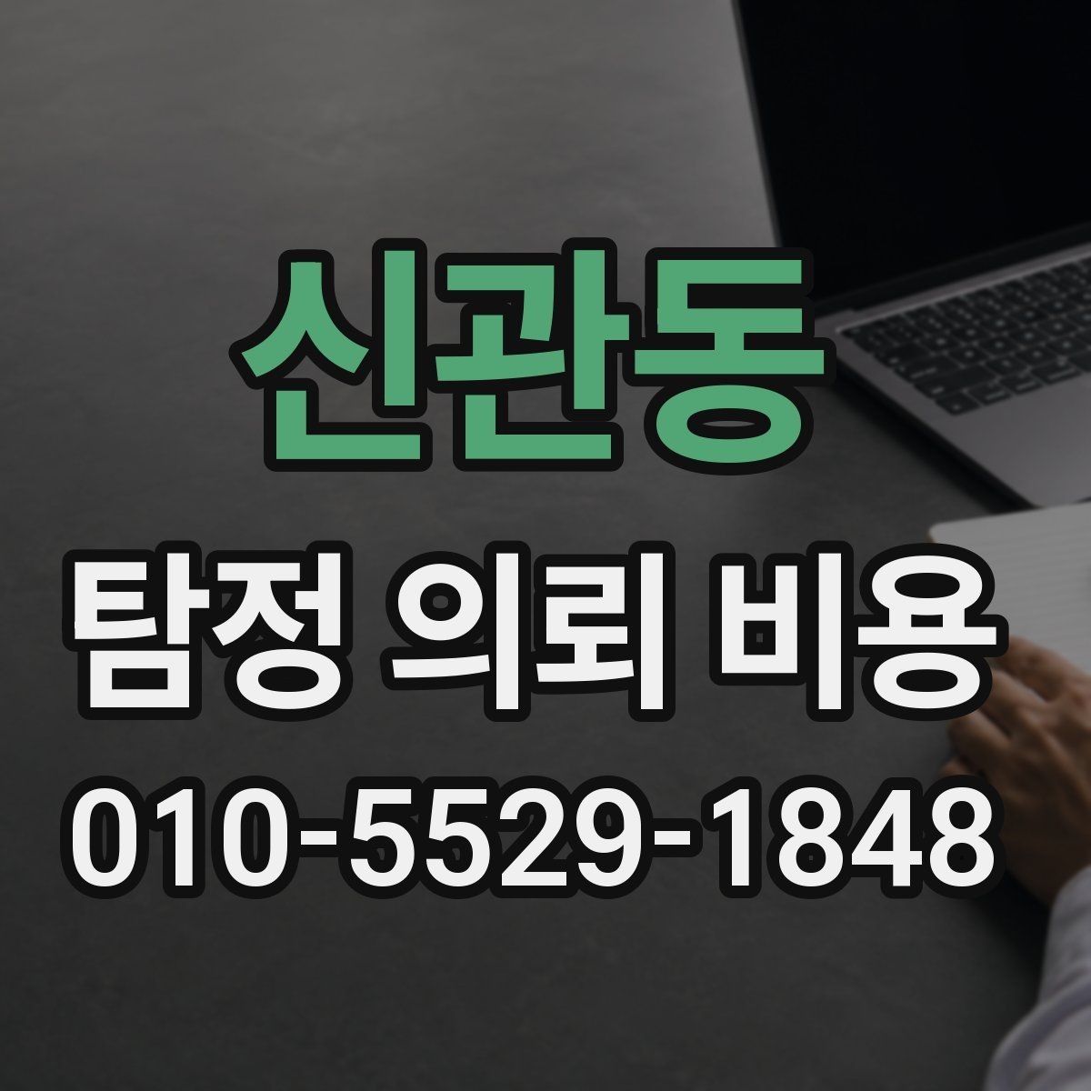신관동 탐정 의뢰 비용 알아보기 전에 주의할 부분