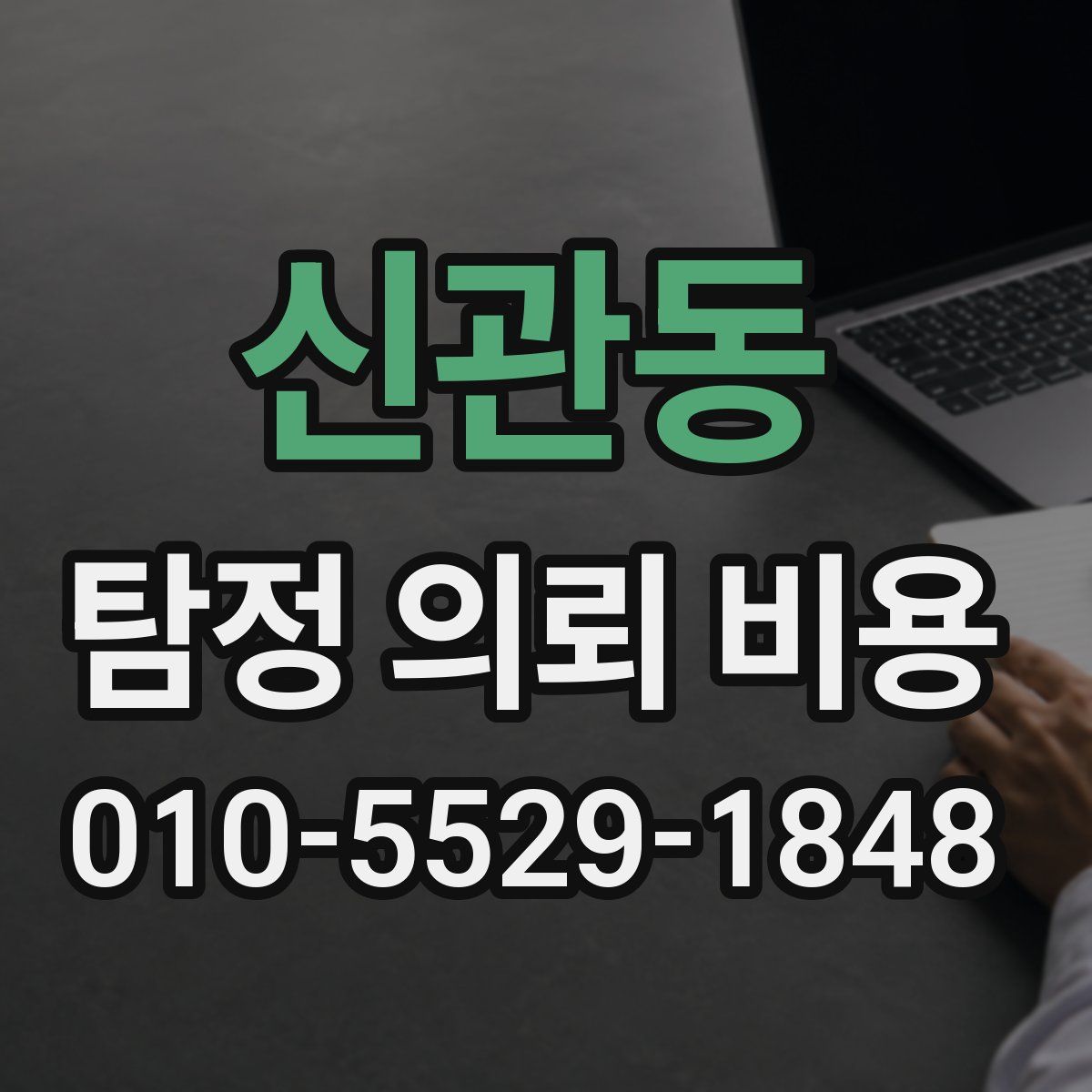 신관동 탐정 의뢰 비용