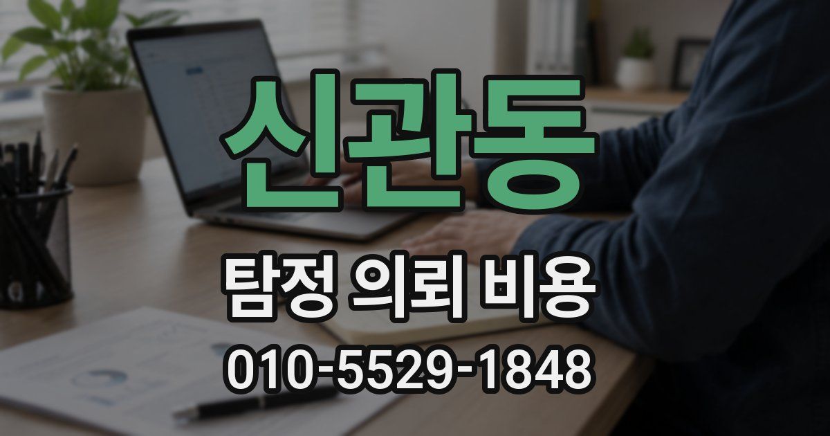신관동 탐정 의뢰 비용
