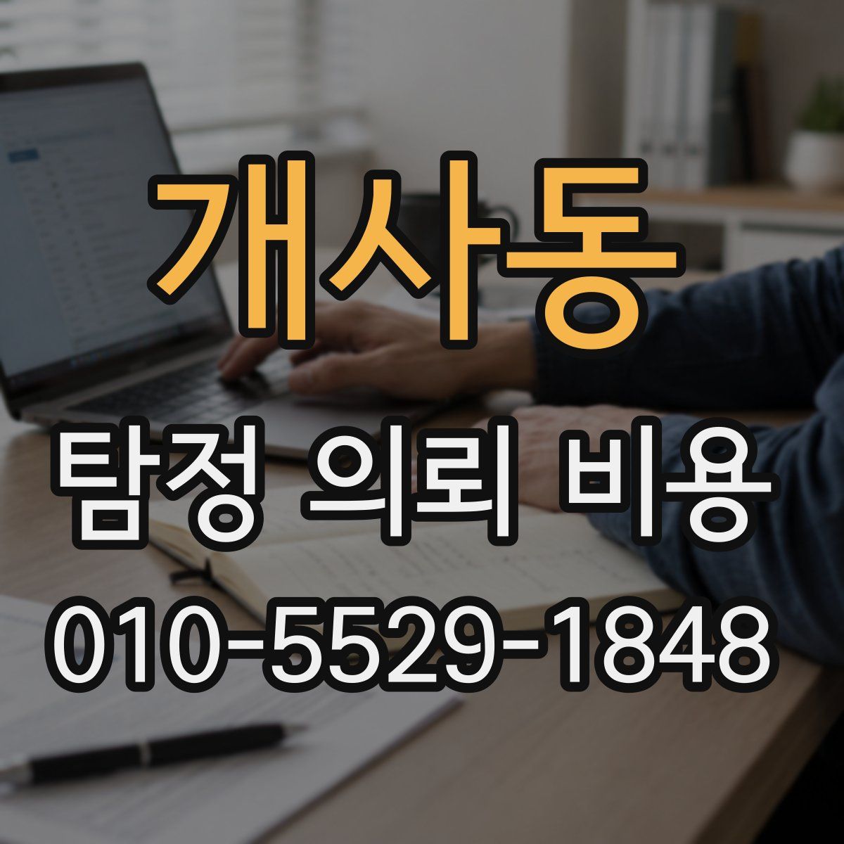 개사동 탐정 의뢰 비용