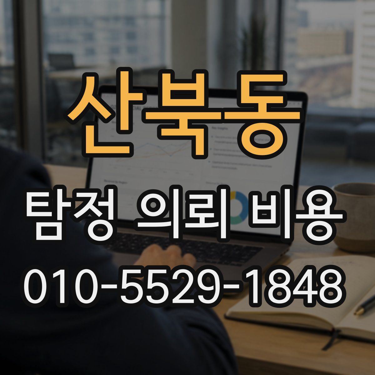 산북동 탐정 의뢰 비용