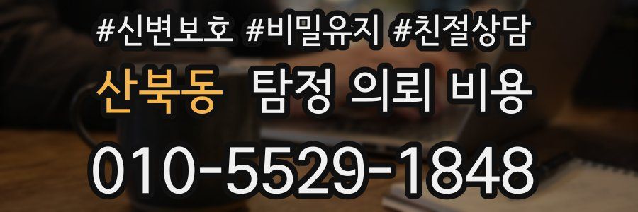 산북동 탐정 의뢰 비용