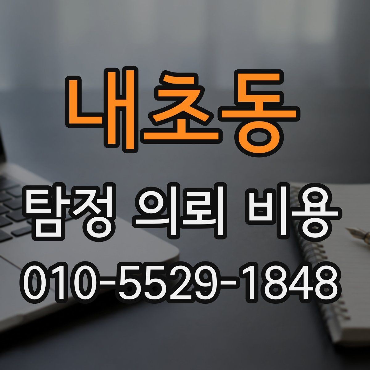내초동 탐정 의뢰 비용 상담 때 확인할 진행 범위