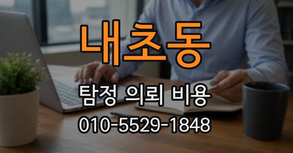 내초동 탐정 의뢰 비용