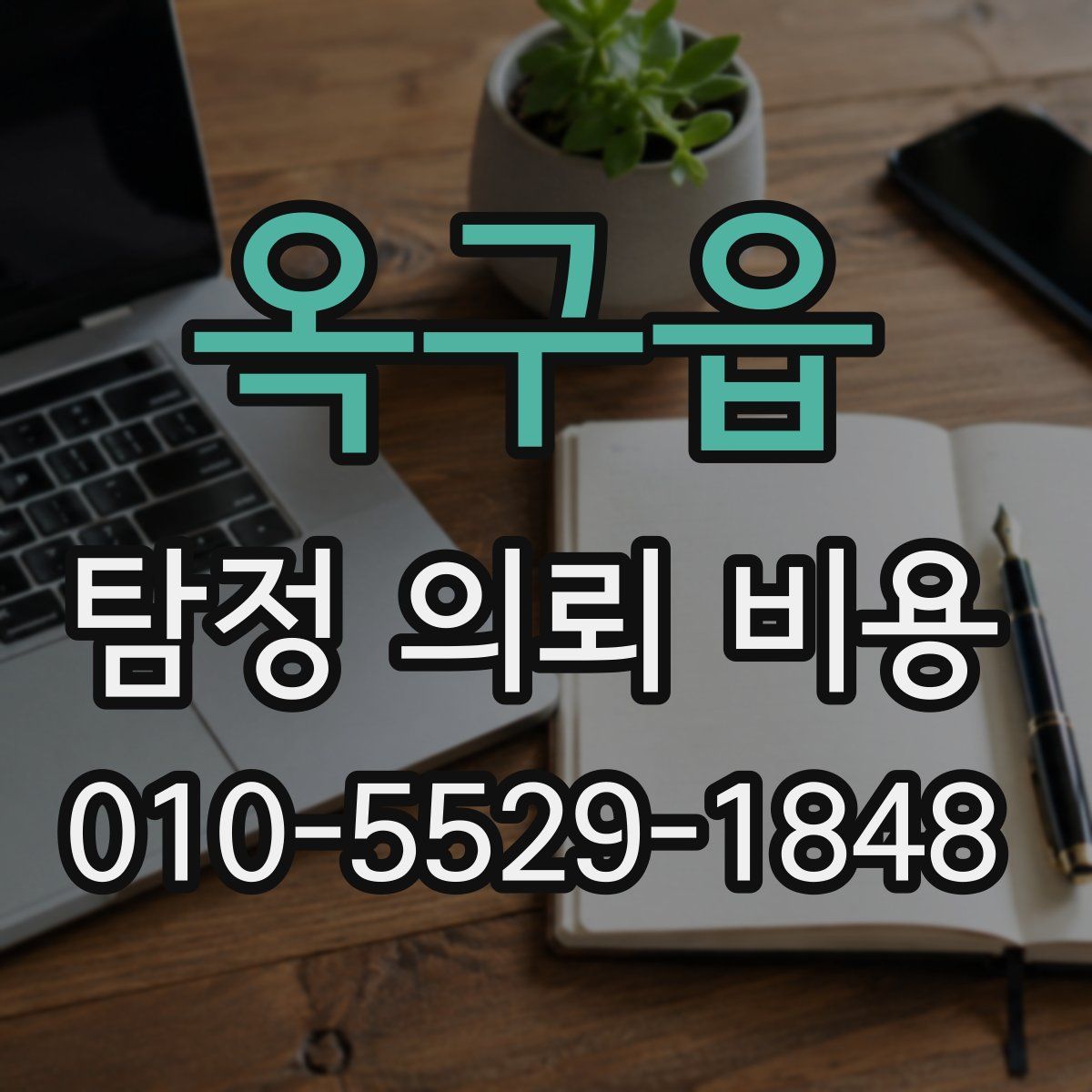 옥구읍 탐정 의뢰 비용