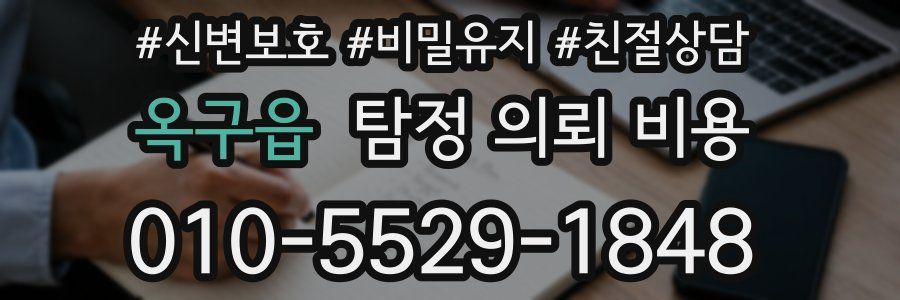 옥구읍 탐정 의뢰 비용