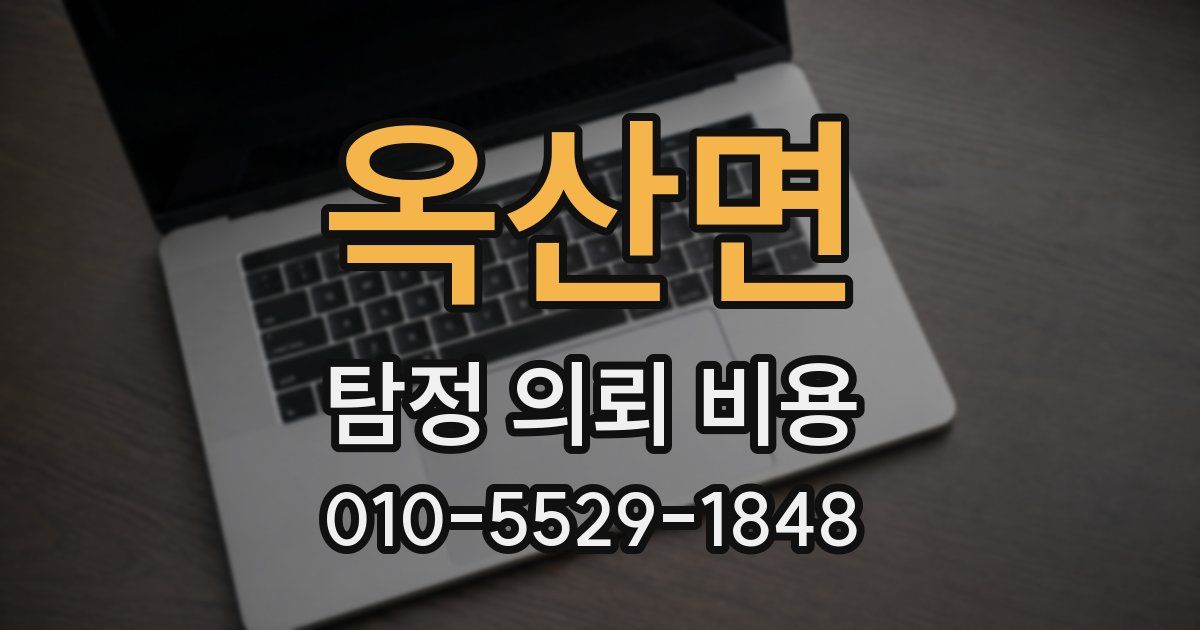 옥산면 탐정 의뢰 비용