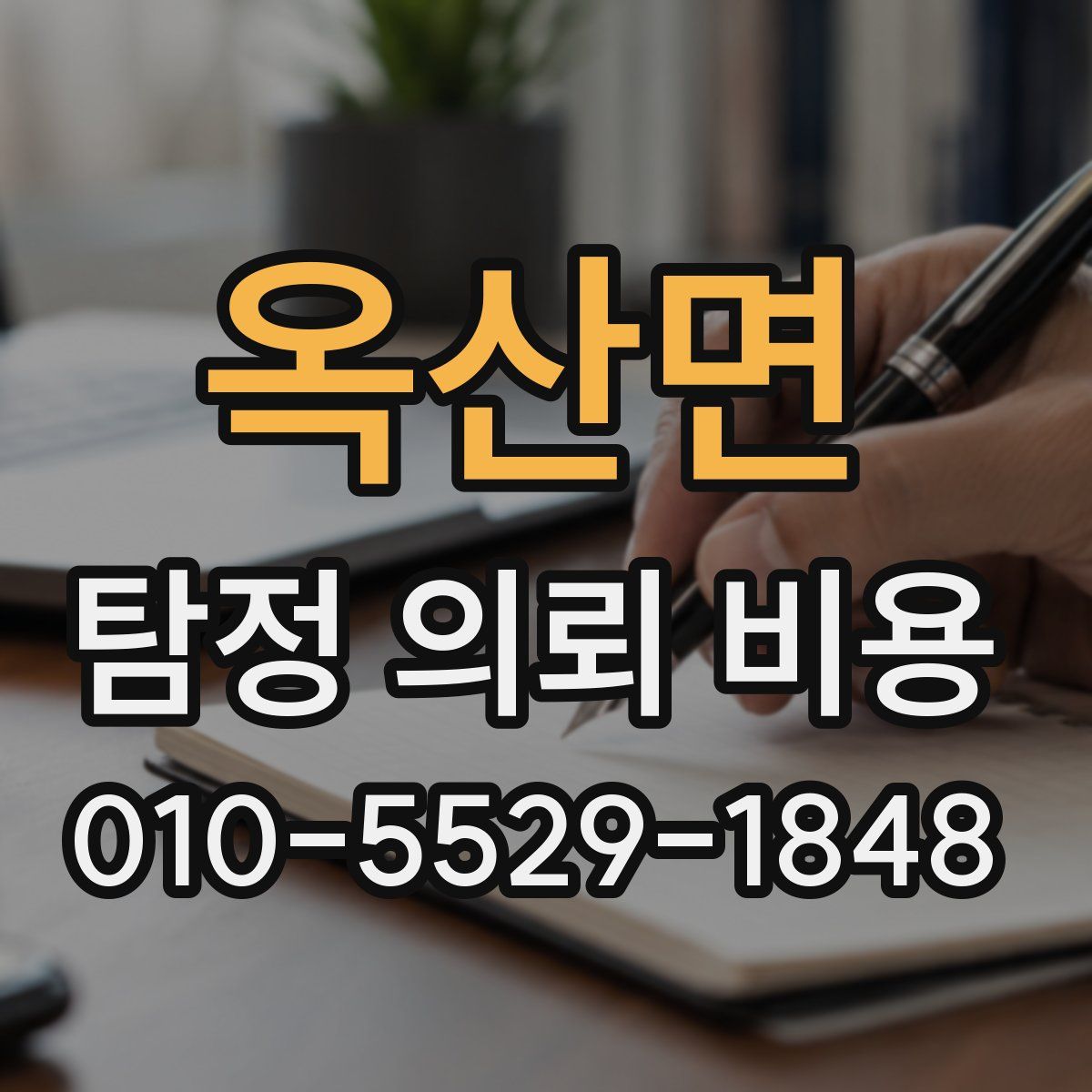 옥산면 탐정 의뢰 비용