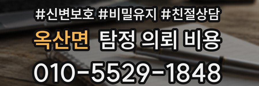 옥산면 탐정 의뢰 비용