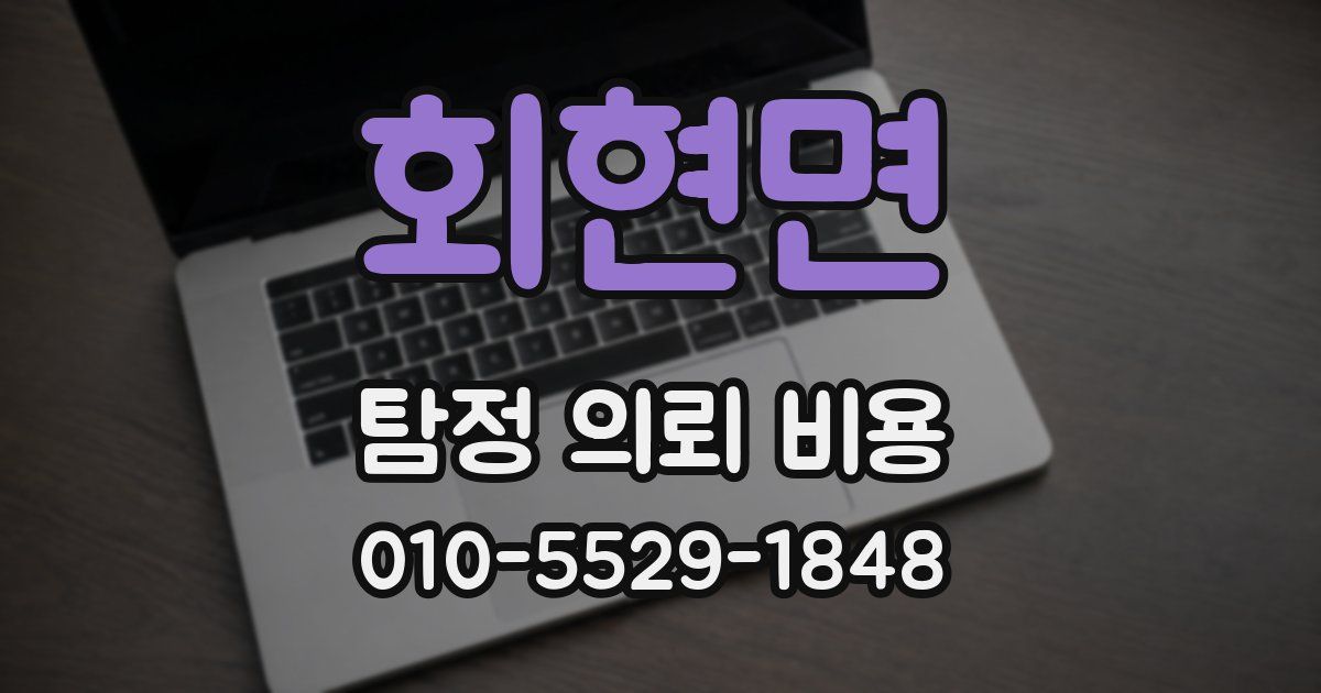회현면 탐정 의뢰 비용