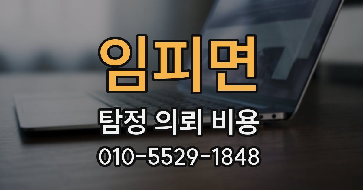 임피면 탐정 의뢰 비용