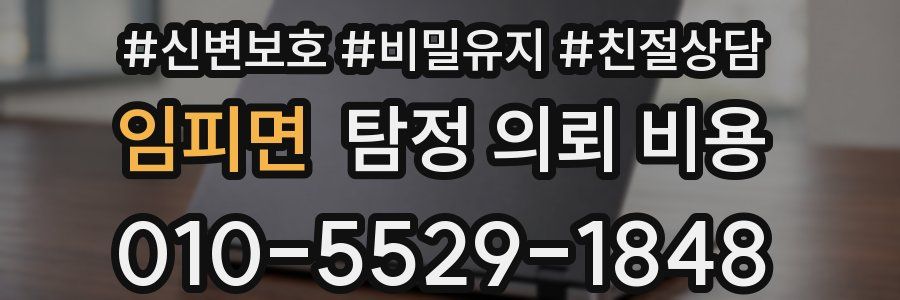 임피면 탐정 의뢰 비용