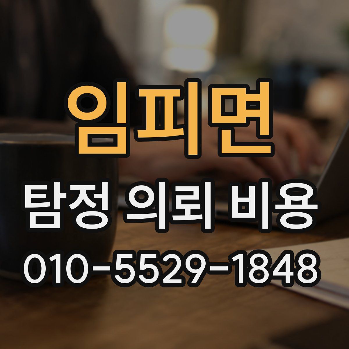 임피면 탐정 의뢰 비용