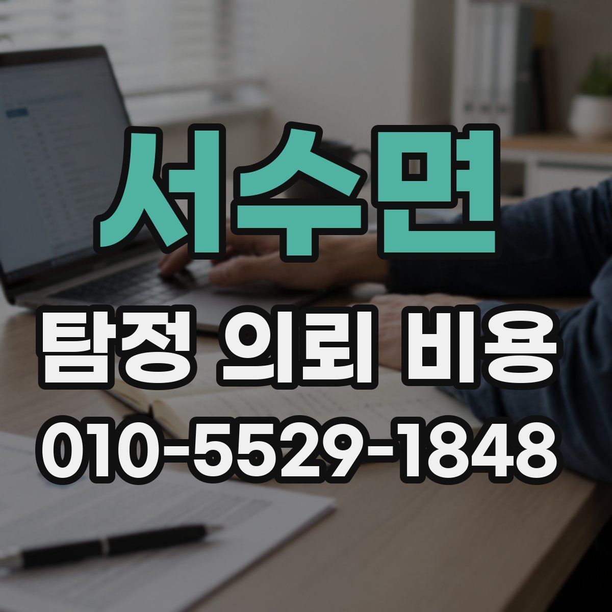 서수면 탐정 의뢰 비용