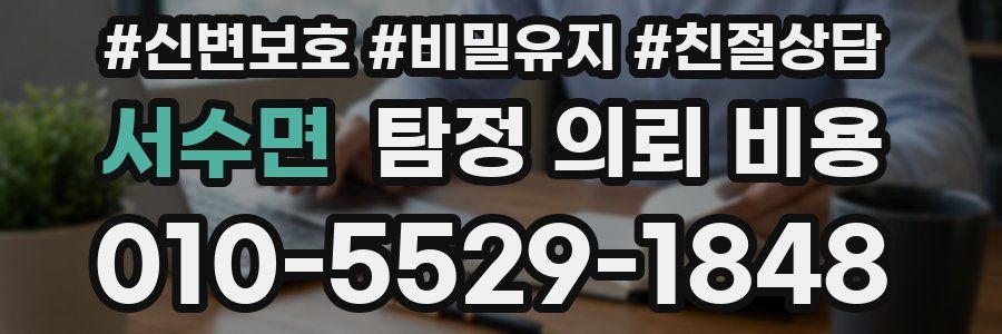 서수면 탐정 의뢰 비용