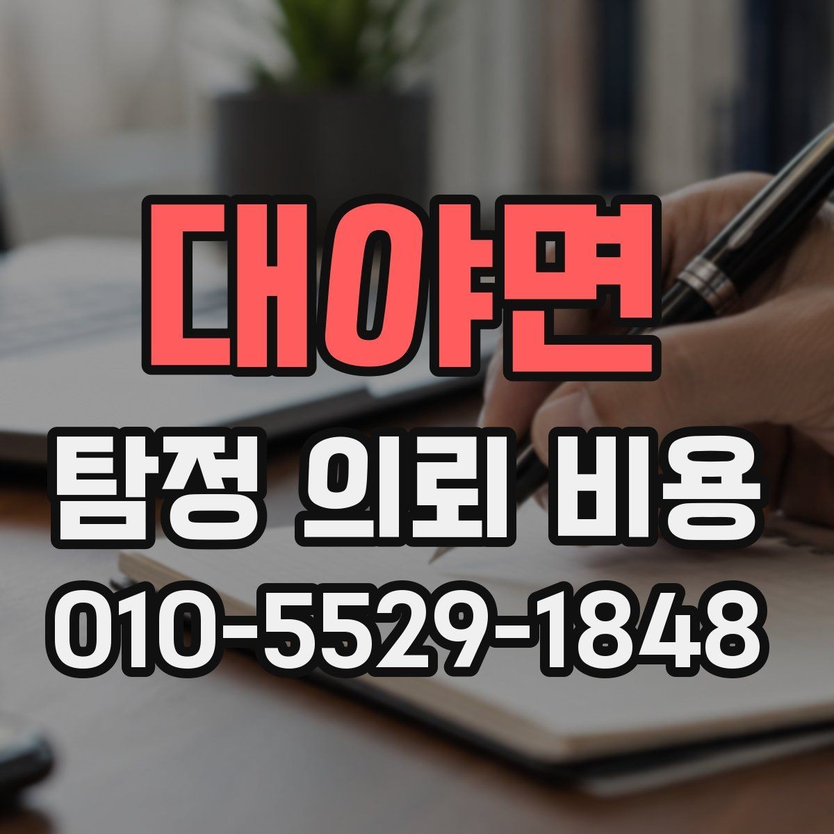 대야면 탐정 의뢰 비용 상담으로 알 수 있는 것들