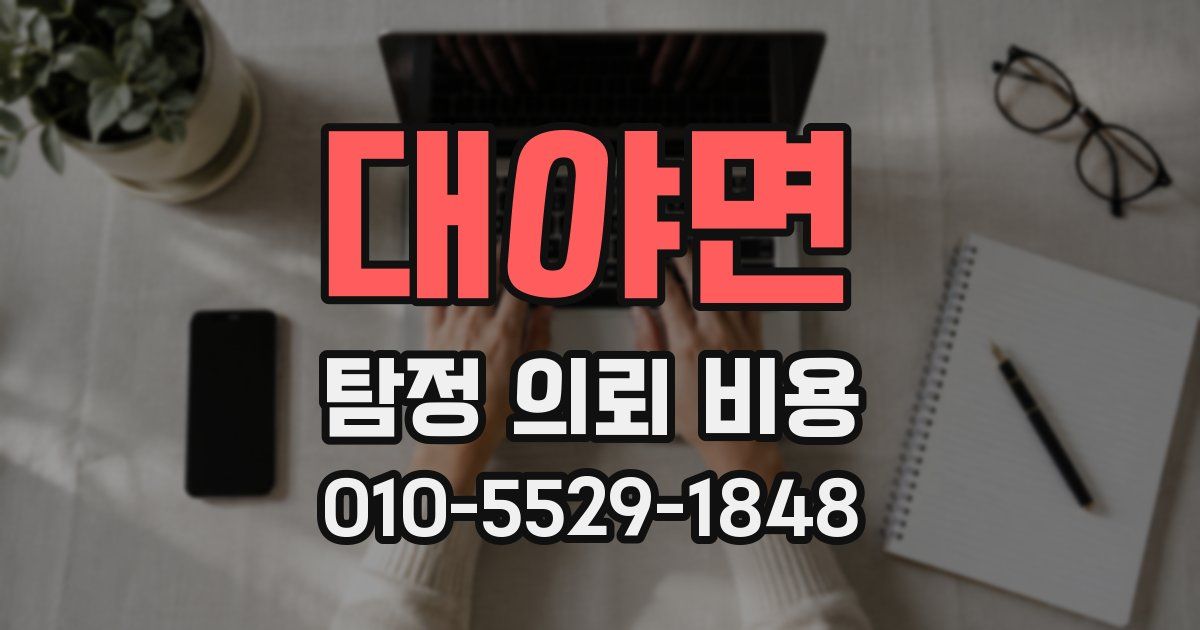 대야면 탐정 의뢰 비용