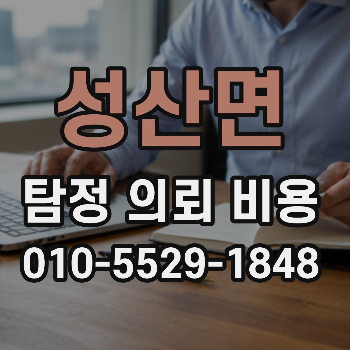 성산면 탐정 의뢰 비용