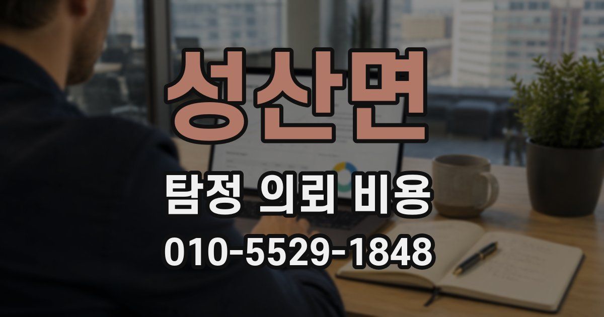 성산면 탐정 의뢰 비용