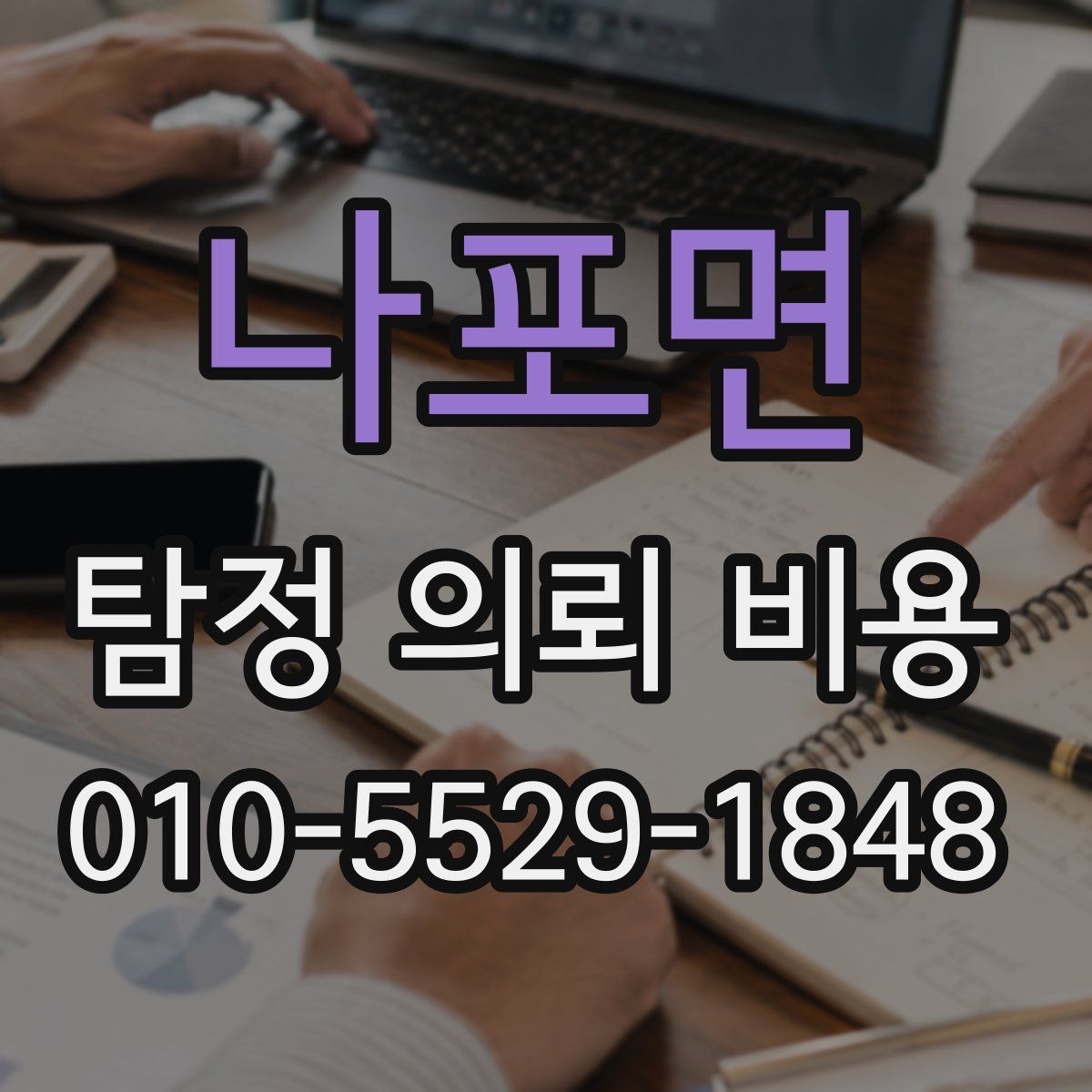 나포면 탐정 의뢰 비용