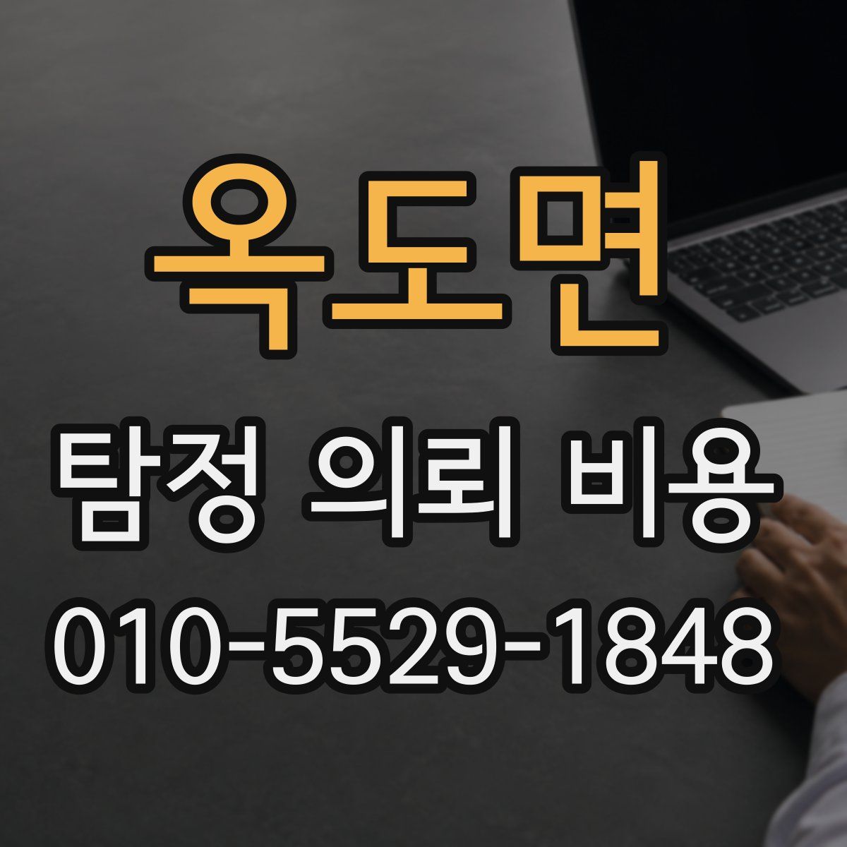 옥도면 탐정 의뢰 비용