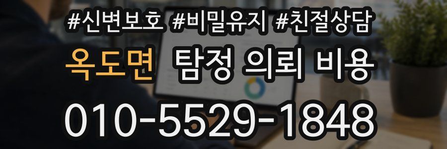 옥도면 탐정 의뢰 비용