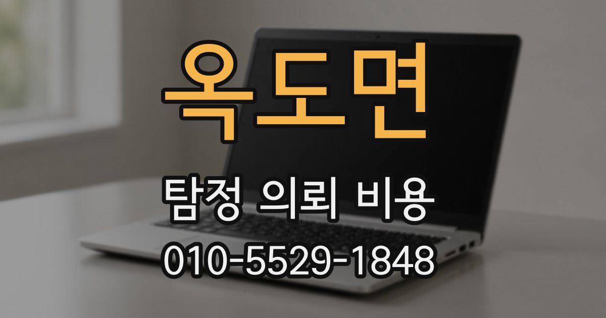 옥도면 탐정 의뢰 비용