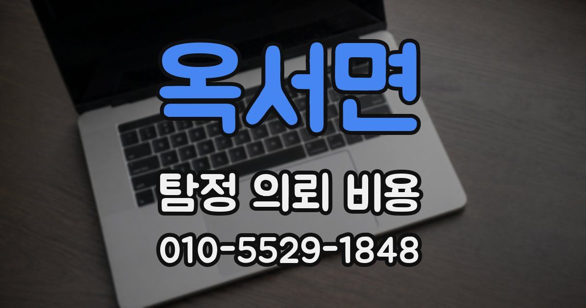 옥서면 탐정 의뢰 비용