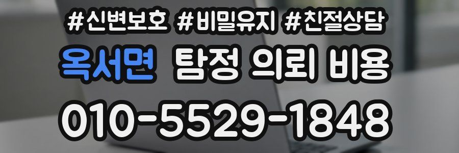 옥서면 탐정 의뢰 비용