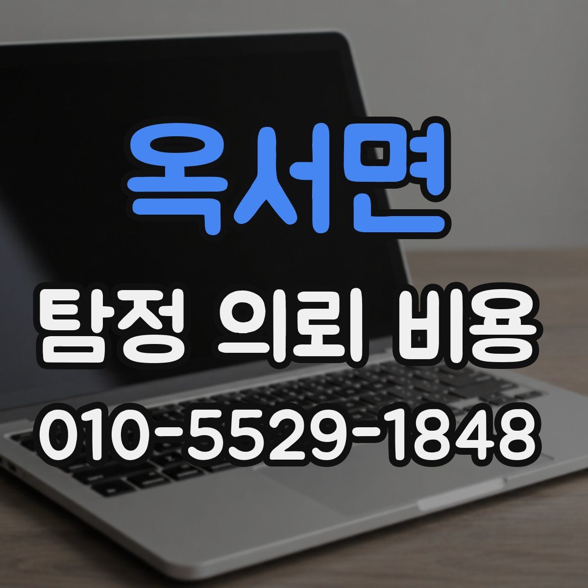옥서면 탐정 의뢰 비용