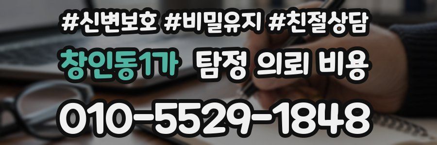 창인동1가 탐정 의뢰 비용