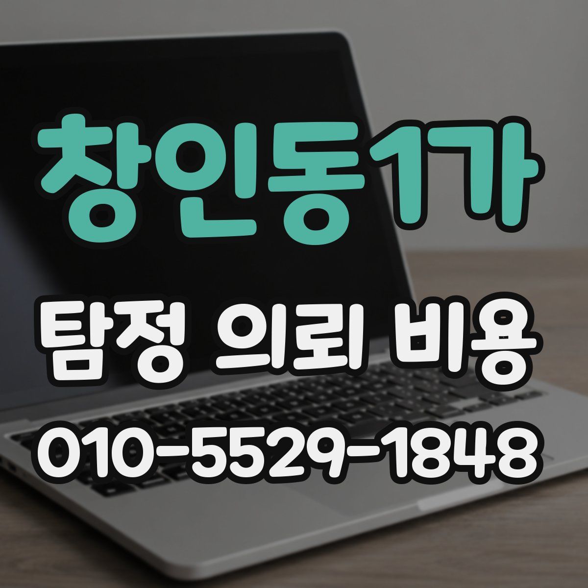 창인동1가 탐정 의뢰 비용