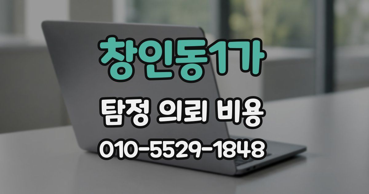창인동1가 탐정 의뢰 비용