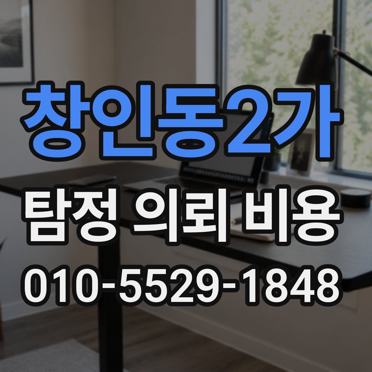 창인동2가 탐정 의뢰 비용