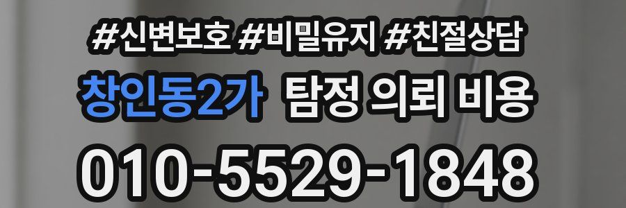 창인동2가 탐정 의뢰 비용