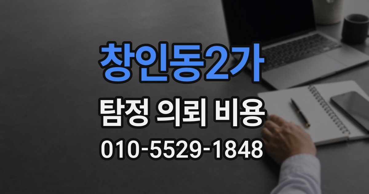 창인동2가 탐정 의뢰 비용