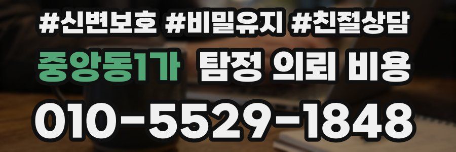 중앙동1가 탐정 의뢰 비용