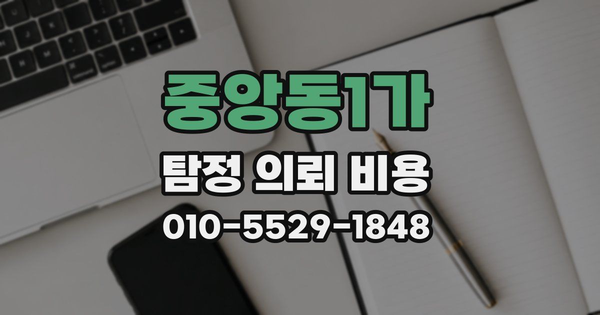 중앙동1가 탐정 의뢰 비용