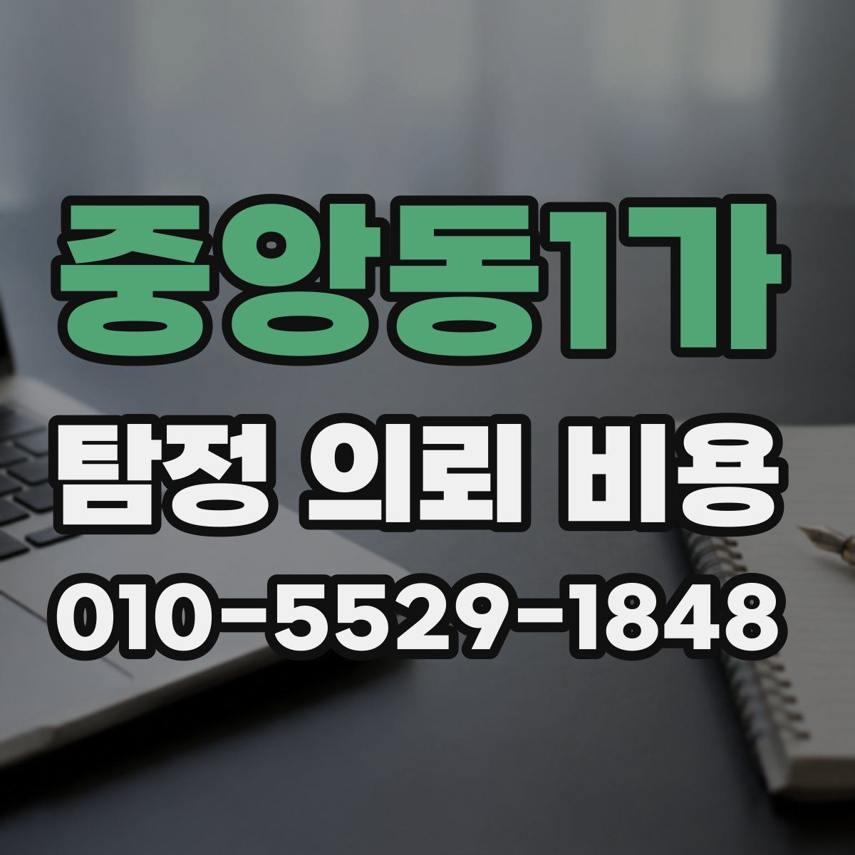 중앙동1가 탐정 의뢰 비용