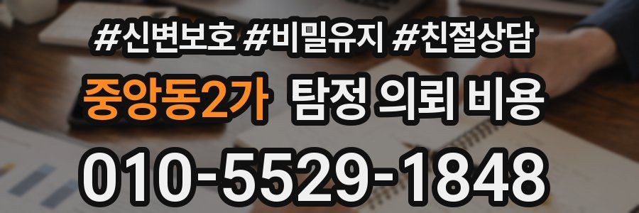 중앙동2가 탐정 의뢰 비용