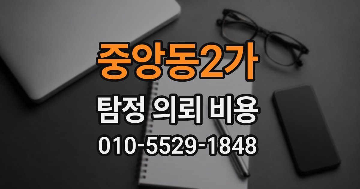 중앙동2가 탐정 의뢰 비용