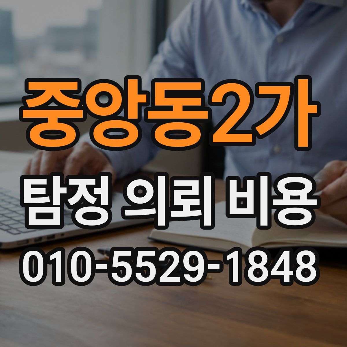중앙동2가 탐정 의뢰 비용