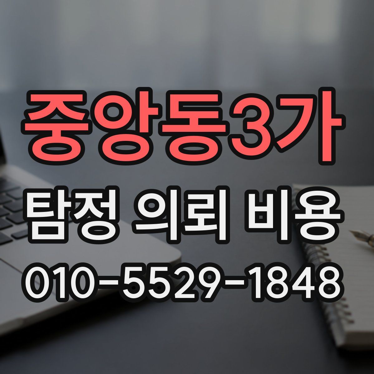 중앙동3가 탐정 의뢰 비용