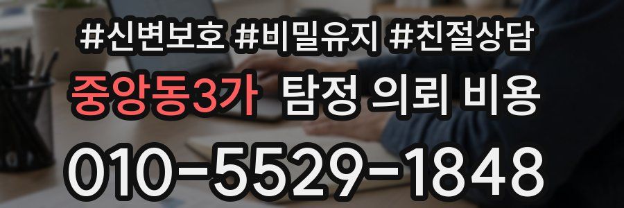 중앙동3가 탐정 의뢰 비용