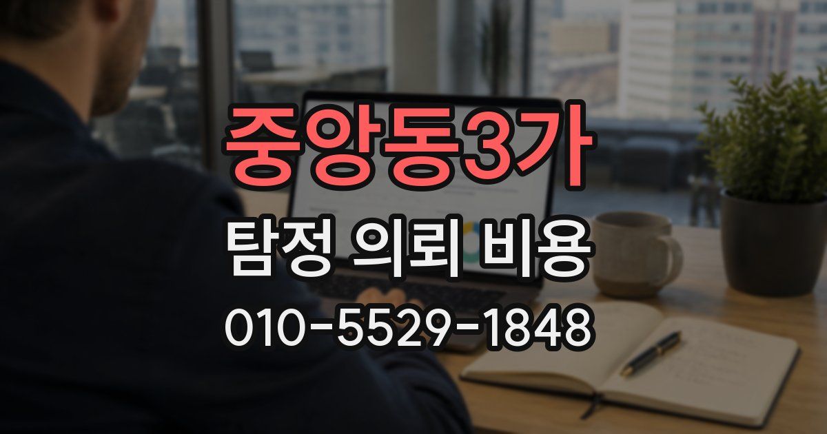 중앙동3가 탐정 의뢰 비용