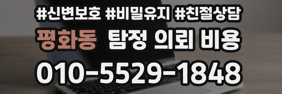 평화동 탐정 의뢰 비용