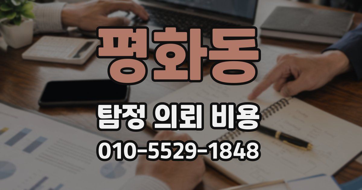 평화동 탐정 의뢰 비용